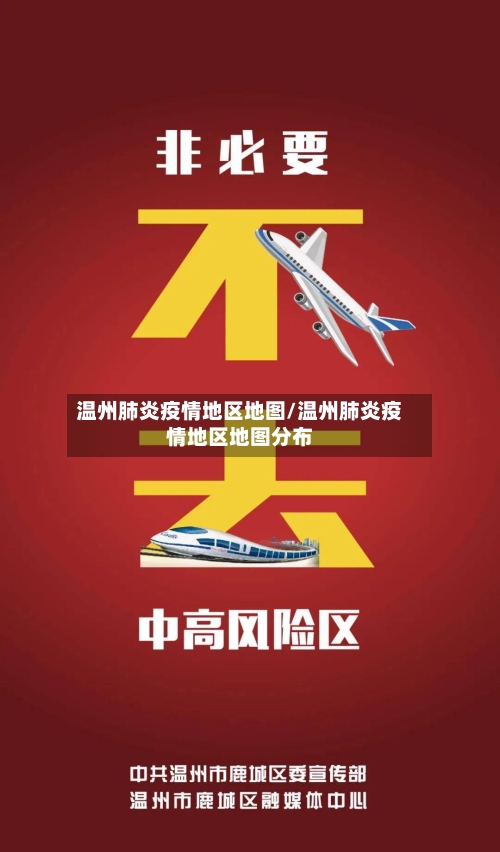 温州肺炎疫情地区地图/温州肺炎疫情地区地图分布