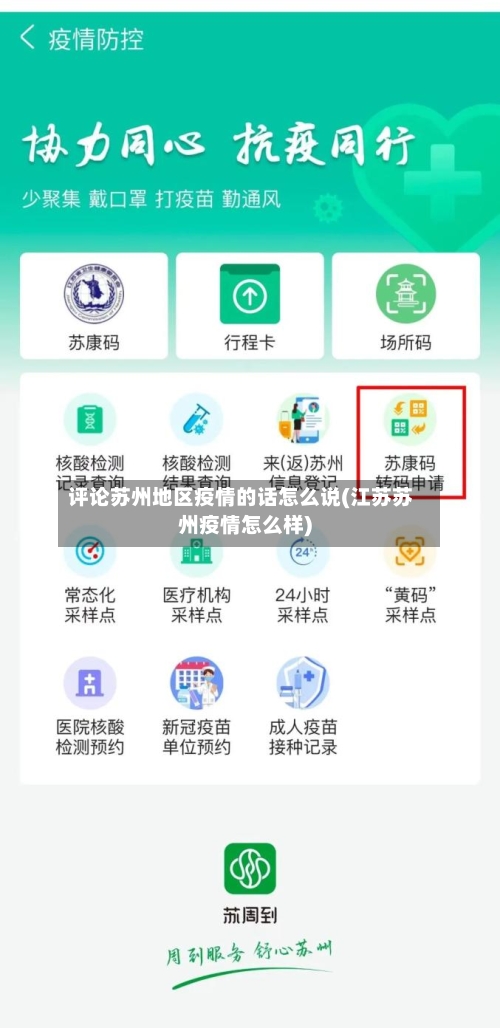 评论苏州地区疫情的话怎么说(江苏苏州疫情怎么样)