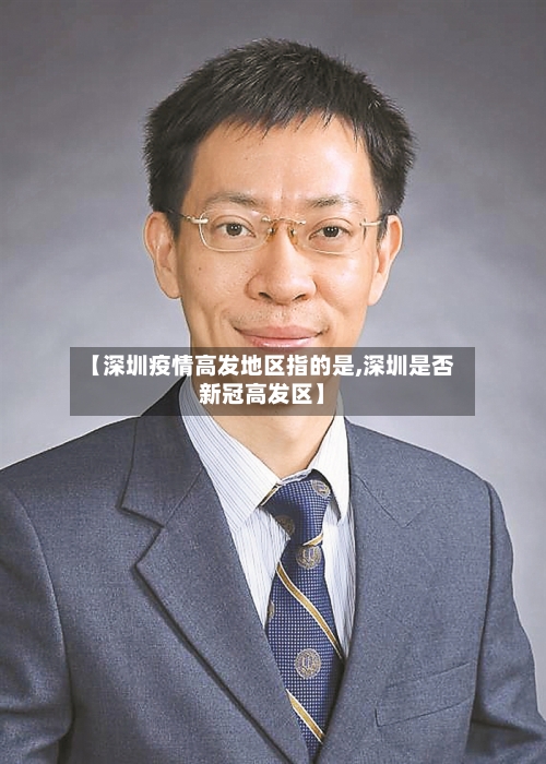 【深圳疫情高发地区指的是,深圳是否新冠高发区】-第2张图片