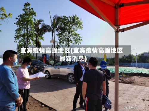 宜宾疫情高峰地区(宜宾疫情高峰地区最新消息)
