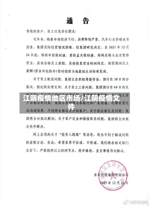 江阴疫情地区市场/江阴疫情文件-第3张图片