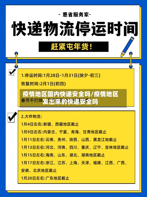 疫情地区国内快递安全吗/疫情地区发出来的快递安全吗