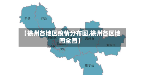 【徐州各地区疫情分布图,徐州各区地图全图】