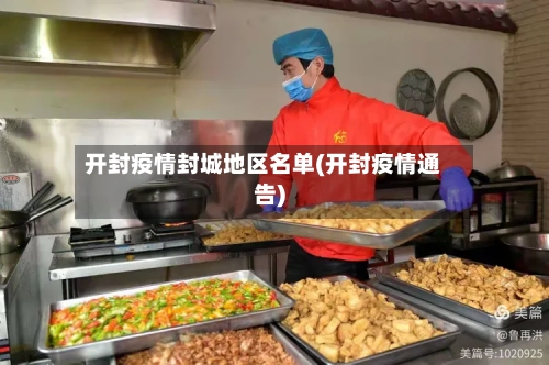 开封疫情封城地区名单(开封疫情通告)-第3张图片