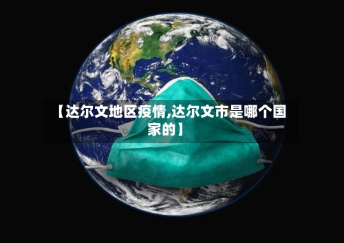 【达尔文地区疫情,达尔文市是哪个国家的】-第2张图片