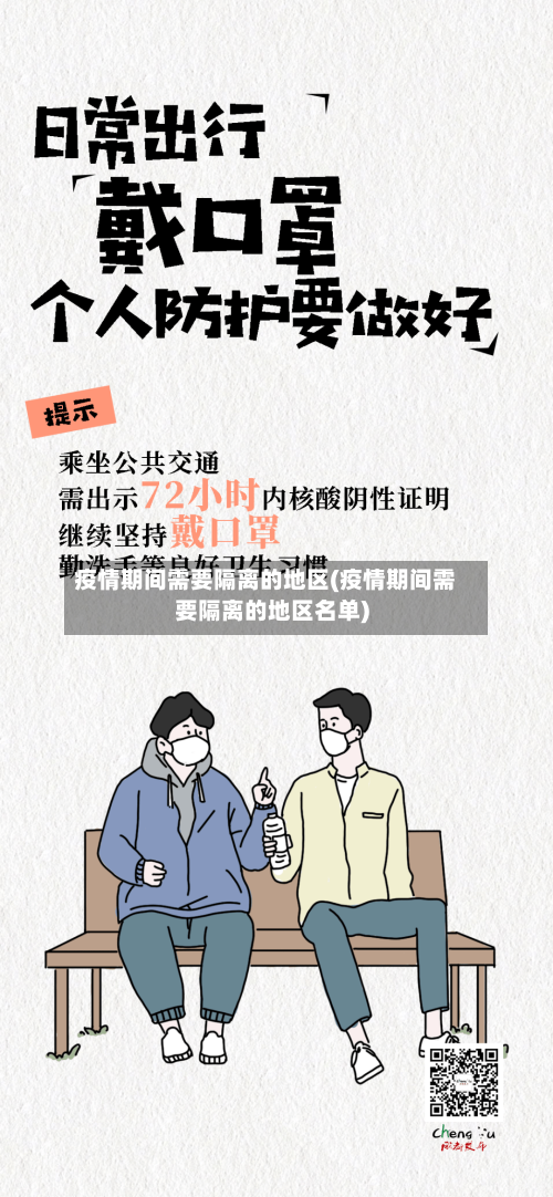 疫情期间需要隔离的地区(疫情期间需要隔离的地区名单)-第2张图片