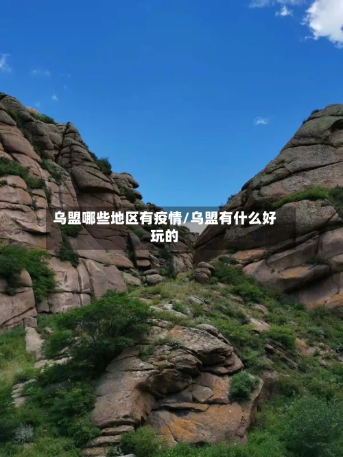 乌盟哪些地区有疫情/乌盟有什么好玩的