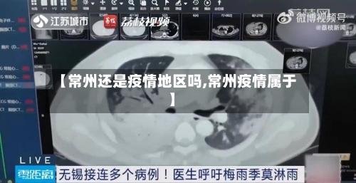 【常州还是疫情地区吗,常州疫情属于】-第2张图片