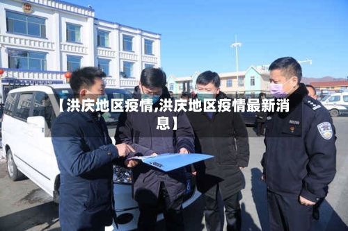 【洪庆地区疫情,洪庆地区疫情最新消息】