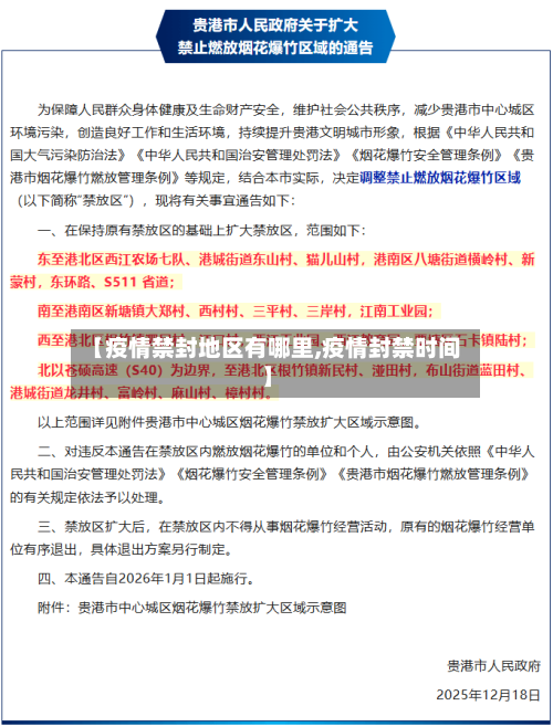 【疫情禁封地区有哪里,疫情封禁时间】