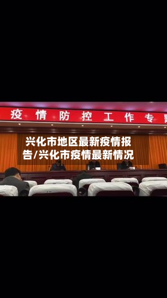 兴化市地区最新疫情报告/兴化市疫情最新情况-第2张图片