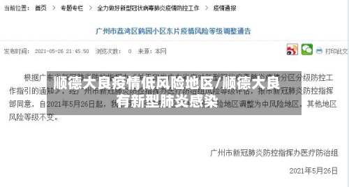 顺德大良疫情低风险地区/顺德大良有新型肺炎感染