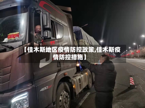 【佳木斯地区疫情防控政策,佳木斯疫情防控措施】-第2张图片