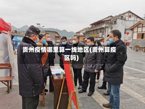 贵州疫情哪里算一线地区(贵州算疫区吗)-第2张图片