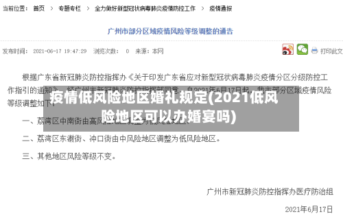 疫情低风险地区婚礼规定(2021低风险地区可以办婚宴吗)