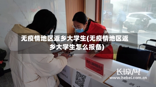 无疫情地区返乡大学生(无疫情地区返乡大学生怎么报备)-第1张图片