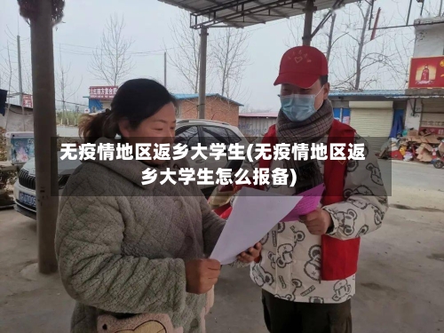 无疫情地区返乡大学生(无疫情地区返乡大学生怎么报备)-第3张图片