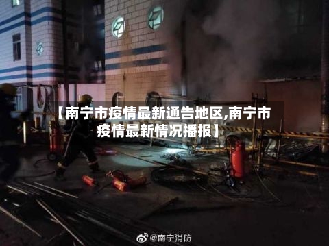【南宁市疫情最新通告地区,南宁市疫情最新情况播报】-第2张图片