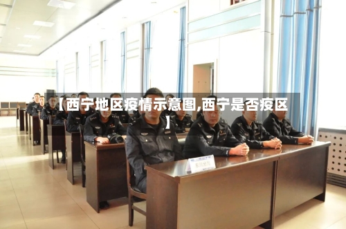 【西宁地区疫情示意图,西宁是否疫区】-第2张图片