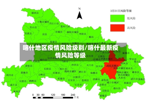 喀什地区疫情风险级别/喀什最新疫情风险等级-第2张图片