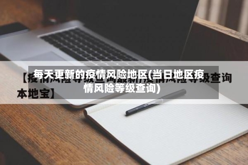 每天更新的疫情风险地区(当日地区疫情风险等级查询)