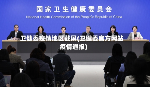 卫健委疫情地区截屏(卫健委官方网站疫情通报)
