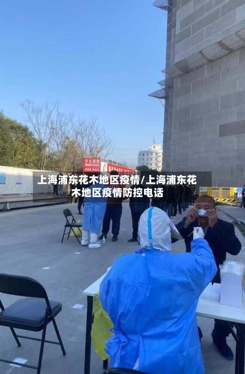 上海浦东花木地区疫情/上海浦东花木地区疫情防控电话
