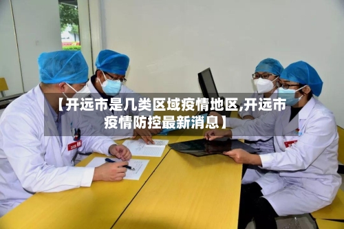 【开远市是几类区域疫情地区,开远市疫情防控最新消息】