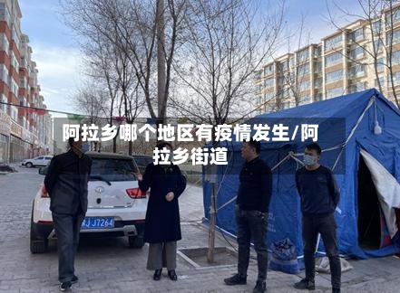 阿拉乡哪个地区有疫情发生/阿拉乡街道