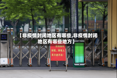 【非疫情封闭地区有哪些,非疫情封闭地区有哪些地方】