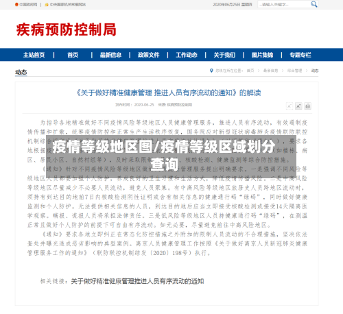 疫情等级地区图/疫情等级区域划分查询
