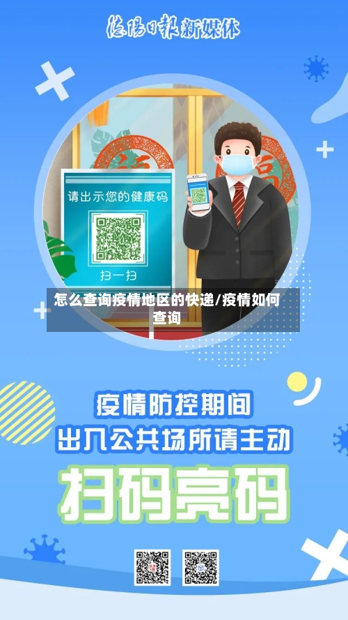 怎么查询疫情地区的快递/疫情如何查询