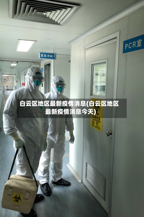 白云区地区最新疫情消息(白云区地区最新疫情消息今天)