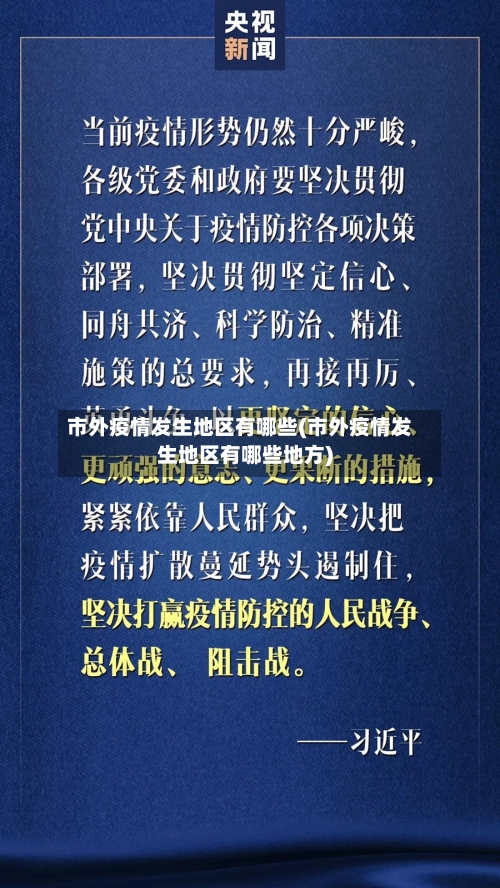 市外疫情发生地区有哪些(市外疫情发生地区有哪些地方)