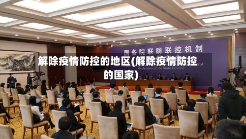 解除疫情防控的地区(解除疫情防控的国家)-第2张图片