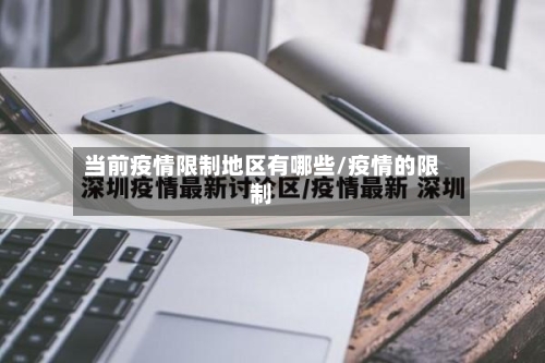 当前疫情限制地区有哪些/疫情的限制