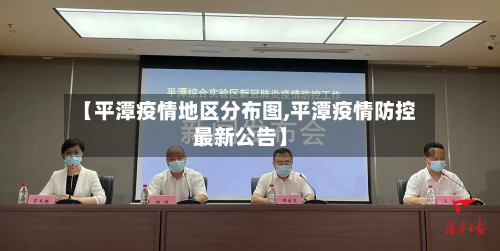 【平潭疫情地区分布图,平潭疫情防控最新公告】