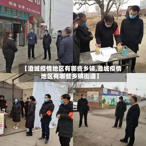 【澄城疫情地区有哪些乡镇,澄城疫情地区有哪些乡镇街道】-第2张图片