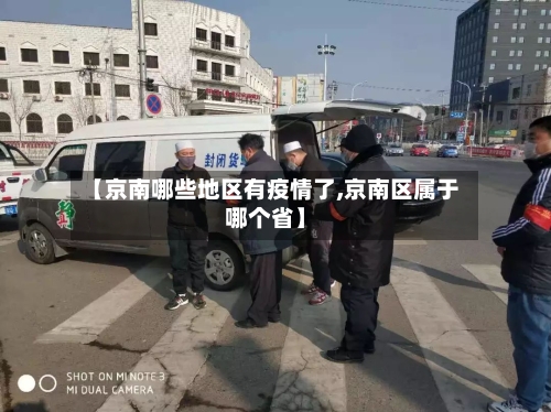 【京南哪些地区有疫情了,京南区属于哪个省】-第3张图片