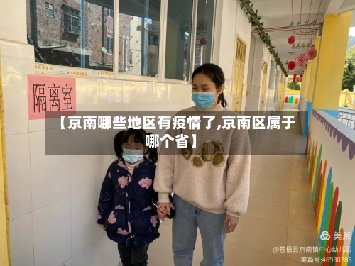 【京南哪些地区有疫情了,京南区属于哪个省】-第2张图片