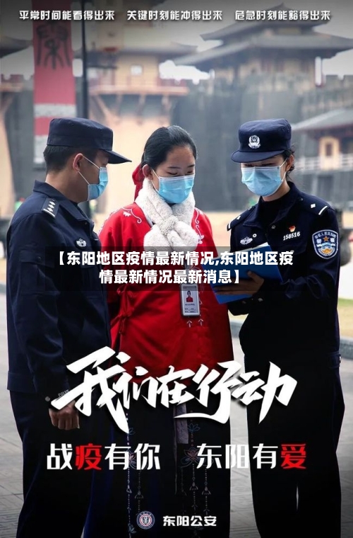 【东阳地区疫情最新情况,东阳地区疫情最新情况最新消息】