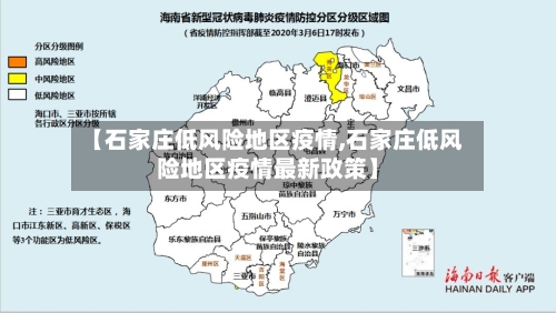 【石家庄低风险地区疫情,石家庄低风险地区疫情最新政策】-第2张图片