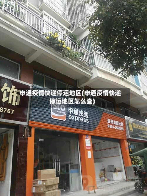 申通疫情快递停运地区(申通疫情快递停运地区怎么查)-第2张图片