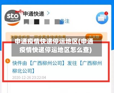 申通疫情快递停运地区(申通疫情快递停运地区怎么查)