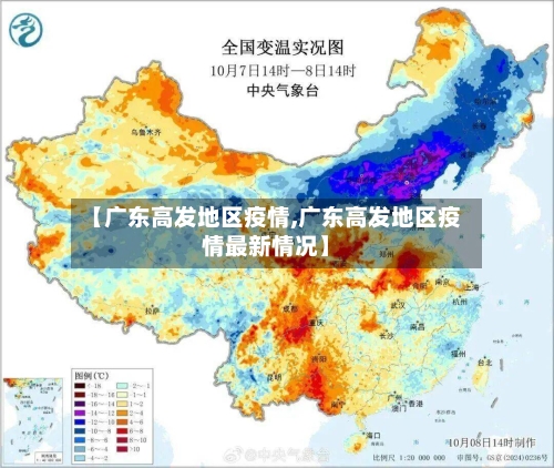 【广东高发地区疫情,广东高发地区疫情最新情况】