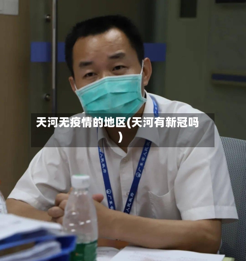 天河无疫情的地区(天河有新冠吗)-第2张图片