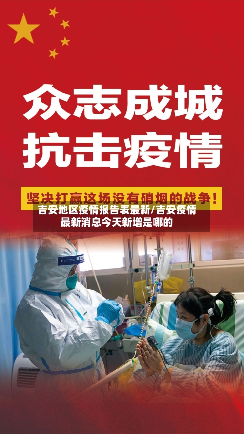 吉安地区疫情报告表最新/吉安疫情最新消息今天新增是哪的-第3张图片