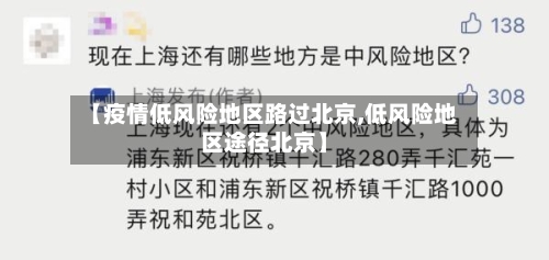 【疫情低风险地区路过北京,低风险地区途径北京】-第3张图片