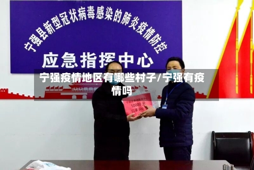 宁强疫情地区有哪些村子/宁强有疫情吗