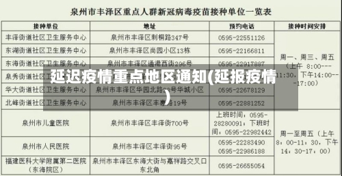 延迟疫情重点地区通知(延报疫情)-第1张图片